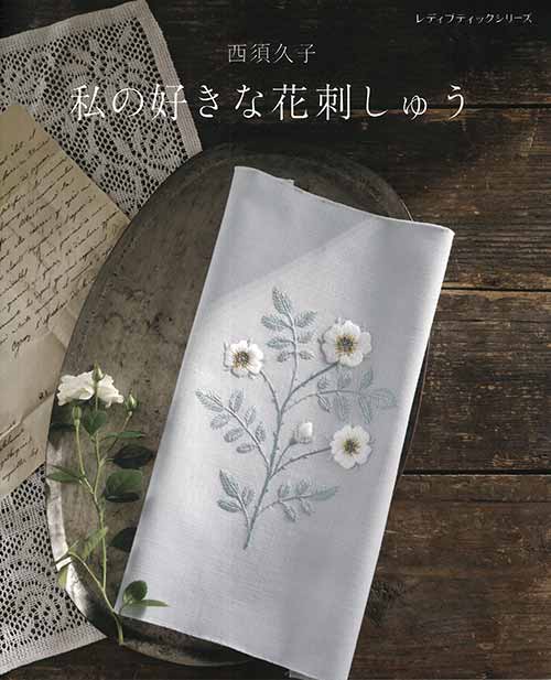 手芸本 ブティック社 S4952 西須久子　私の好きな花刺しゅう 1冊 刺しゅう 取寄商品