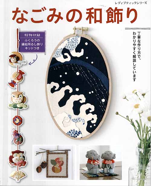 手芸本 ブティック社 S4956 なごみの和飾り 1冊 雑貨 小物 毛糸のプロショップ ポプラ本店 手芸本 ブティック社 S4956 なごみの和飾り 1冊 雑貨 小物 毛糸のプロショップ ポプラ本店