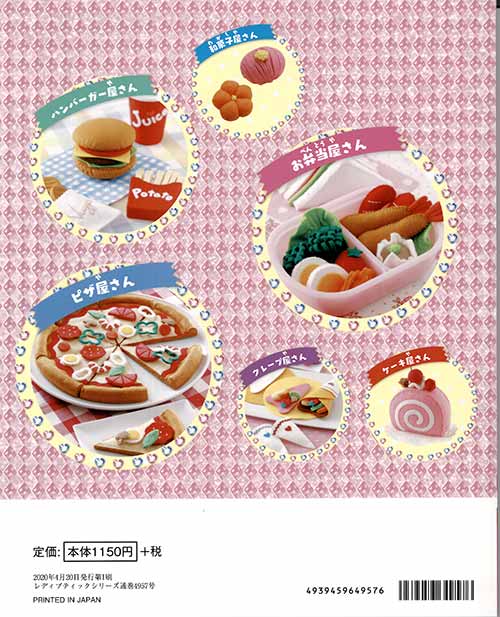 手芸本 ブティック社 S4957 ハンドメイドのおままごとセット 1冊 フェルト 毛糸のプロショップ ポプラ本店