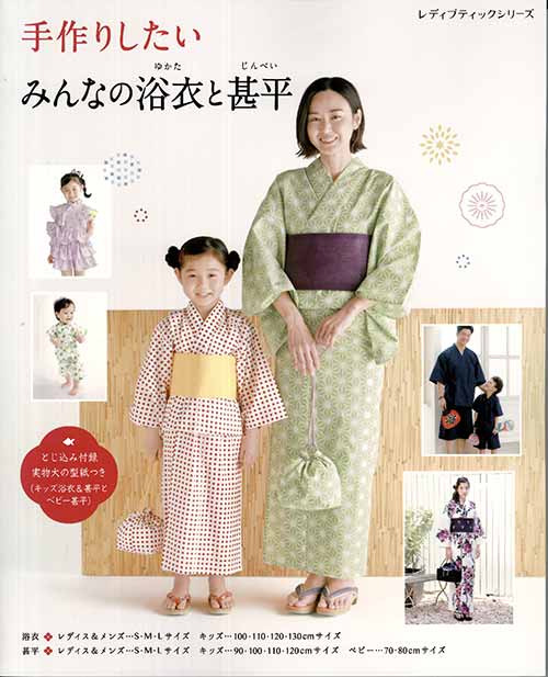 手芸本 ブティック社 S4994 手作りしたい みんなの浴衣と甚平 1冊