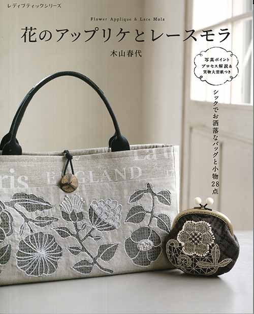 手芸本 ブティック社 S4996 花のアップリケとレースモラ 1冊 パッチワーク キルト | 毛糸のプロショップ ポプラ本店