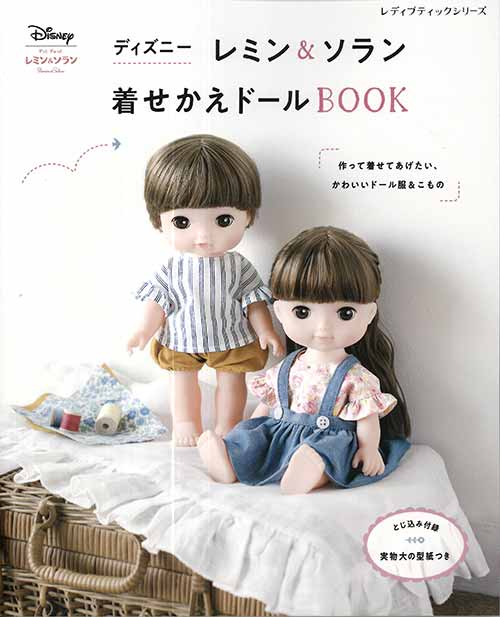 手芸本 ブティック社 S8006 ディズニー レミン ソラン 着せかえドールbook 1冊 ドール 毛糸のプロショップ ポプラ本店
