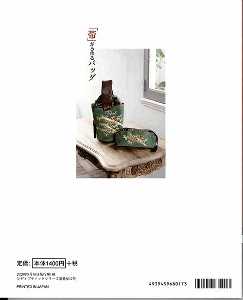 【中古】 和服の端切れで作るこだわりのバッグ 和服からバッグにリメイクする際のコツ/ブティック社 和服の端切れで作る こだわりのバッグ (レディブティック