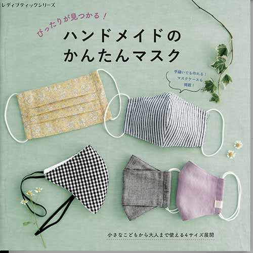 手芸本 ブティック社 S8021 ハンドメイドのかんたんマスク 1冊 雑貨 小物 毛糸のプロショップ ポプラ本店
