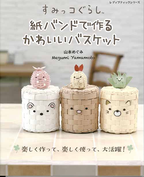 手芸本 ブティック社 S8029 すみっコぐらし かわいいバスケット