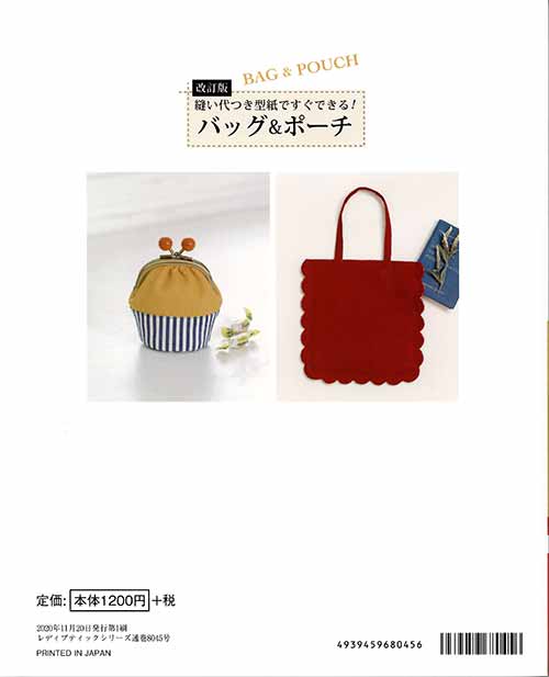 手芸本 ブティック社 S8045 縫い代付型紙ですぐできるバッグ＆ポーチ 1