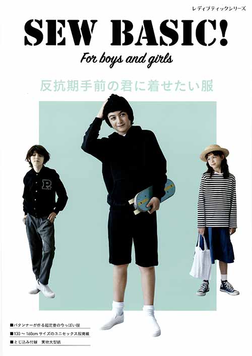 手芸本 ブティック社 S8061 S8061 反抗期手前の君に着せたい服 1冊