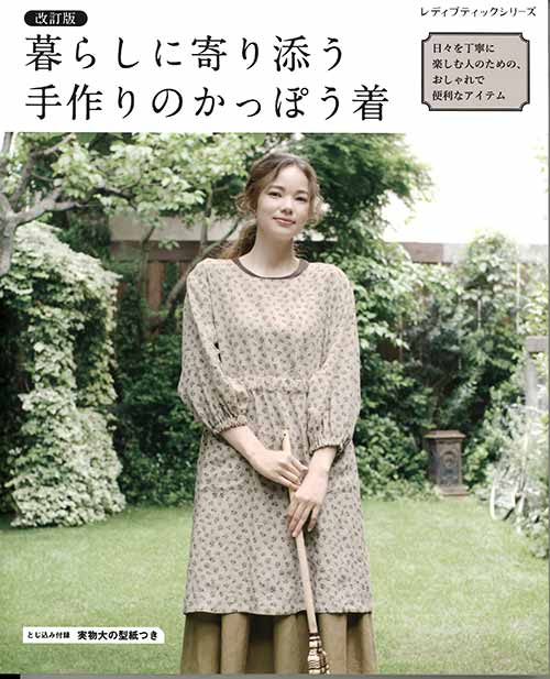 手芸本 ブティック社 S8062 暮らしに寄り添う手作りのかっぽう着 1冊