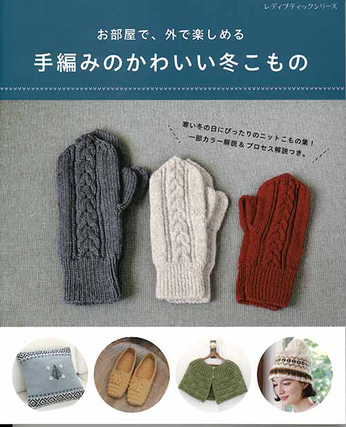 編物本 ブティック社 S8064 手編みのかわいい冬こもの 1冊 秋冬小物 毛糸のプロショップ ポプラ本店