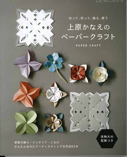 手芸本 ブティック社 S8072 S8072 上原かなえのペーパークラフト 1冊