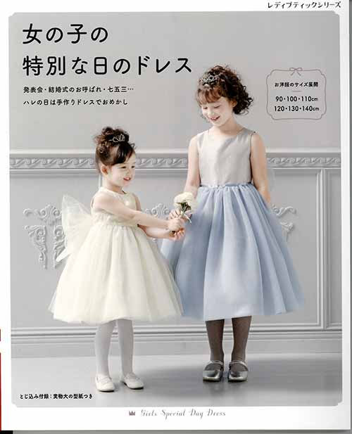 手芸本 ブティック社 S8074 S8074 女の子の特別な日のドレス 1冊