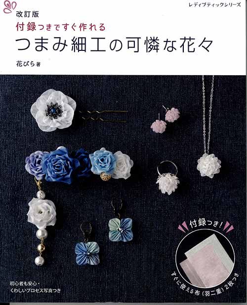 楽天市場】New つまみ細工キット ポイント10倍！ 一越ちりめん カット済み 作り方説明書つき ｜ 美和田屋オリジナル ちりめん細工キット 初心者  つまみ細工材料 つまみ細工布 七五三 成人式 卒業式 髪飾り スターターセット 手芸 : 美和田屋 楽天市場店