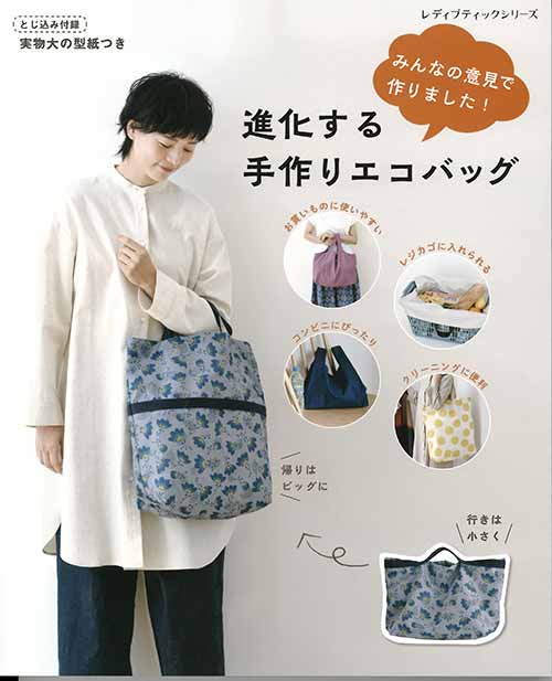 手芸本 ブティック社 S8099 進化する手作りエコバッグ 1冊