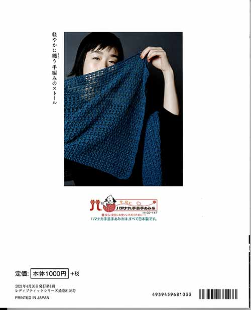 編物本 ブティック社 S8103 軽やかに纏う手編みのストール 1冊 春夏