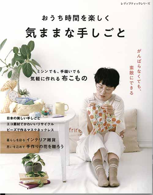 手芸本 ブティック社 S8131 おうち時間を楽しく気ままな手しごと 1冊