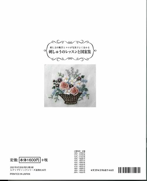 手芸本 ブティック社 S8146 刺しゅうのレッスンと図案集 1冊 刺しゅう