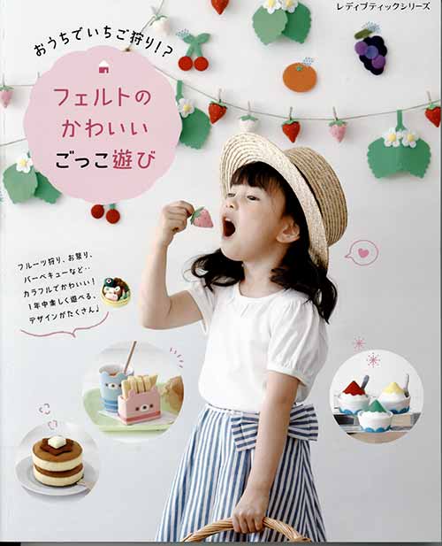 手芸本 ブティック社 S8154 フェルトのかわいいごっこ遊び 1冊 フェルト 毛糸のプロショップ ポプラ本店