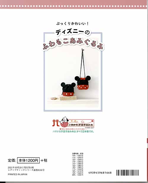 編物本 ブティック社 S8166 ディズニーのふわもこあみぐるみ 1冊 あみぐるみ 毛糸のプロショップ ポプラ本店 編物本 ブティック社 S8166 ディズニーのふわもこあみぐるみ 1冊 あみぐるみ 毛糸のプロショップ ポプラ本店