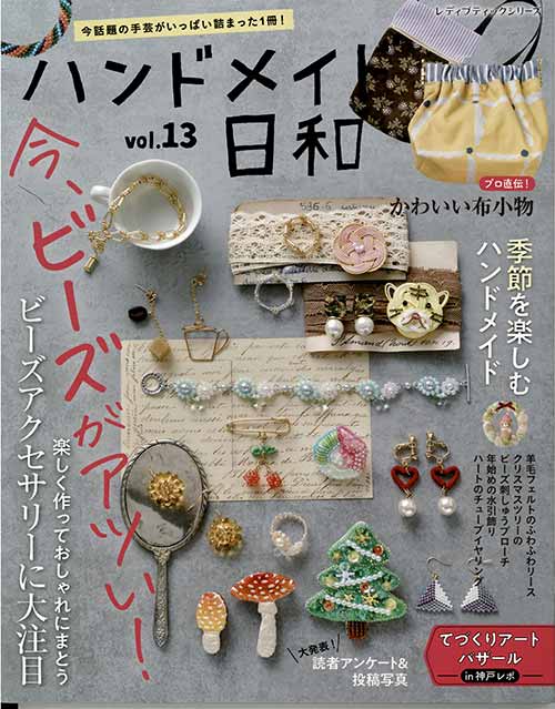 手芸本 ブティック社 S8173 ハンドメイド日和vol.13 1冊 | 毛糸のプロ 