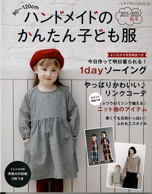 手芸本 ブティック社 S8175 ハンドメイドのかんたん子ども服2021-2022 