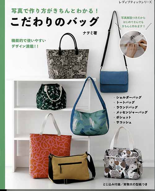 手芸本 ブティック社 S8179 こだわりのバッグ 1冊 バッグ | 毛糸のプロ
