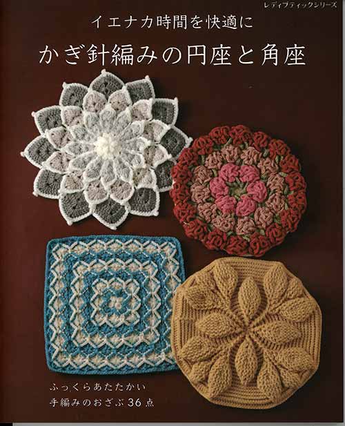 編物本 ブティック社 S8181 かぎ針編みの円座と角座 1冊 雑貨 | 毛糸の