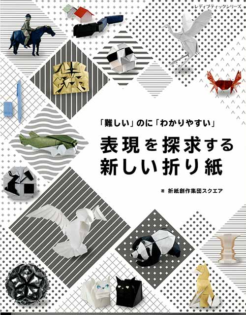 手芸本 ブティック社 S8186 表現を探求する新しい折り紙 1冊