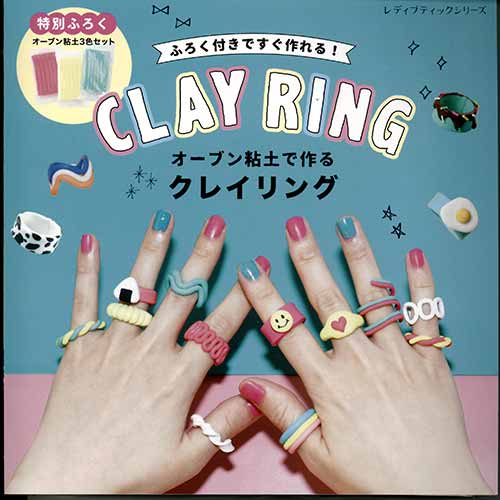 手芸本 ブティック社 S8187 オーブン粘土で作るクレイリング 1冊 粘土