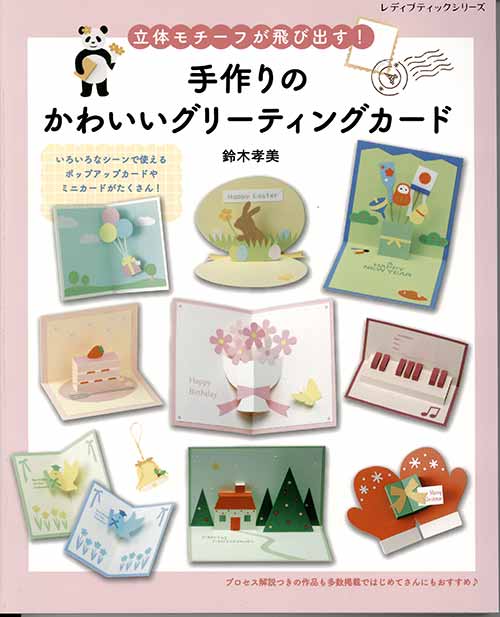 手芸本 ブティック社 S8191 手作りのかわいいグリーティングカード 1冊