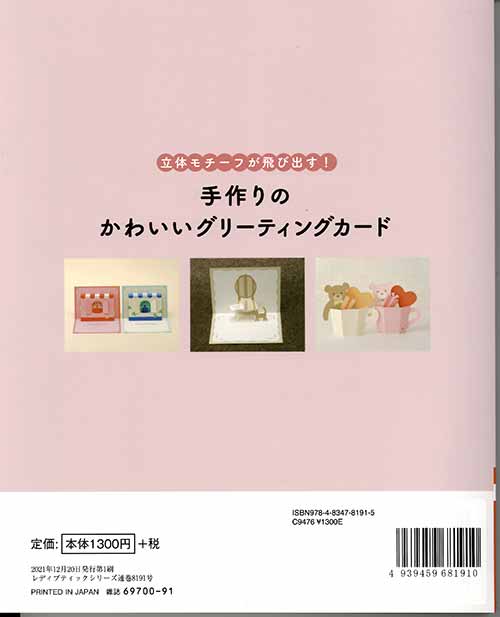 手芸本 ブティック社 S8191 手作りのかわいいグリーティングカード 1冊