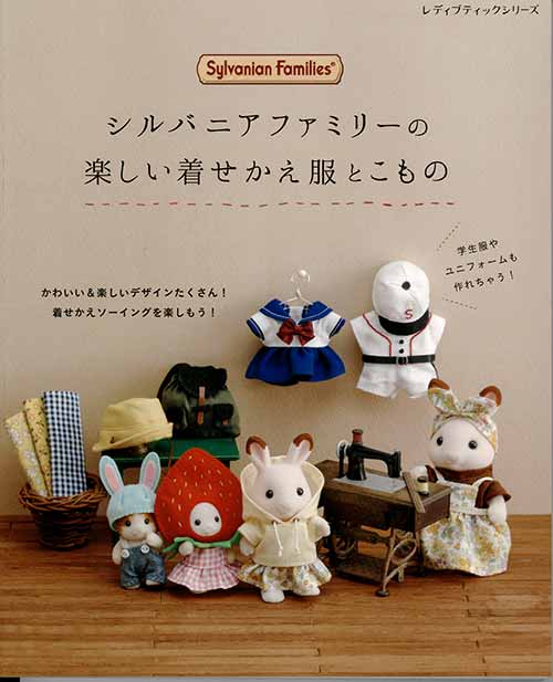 手芸本 ブティック社 S8202 シルバニアファミリーの楽しい着せかえ服とこもの 1冊 ドール 毛糸のプロショップ ポプラ本店 シルバニアファミリー 赤ちゃん 服36