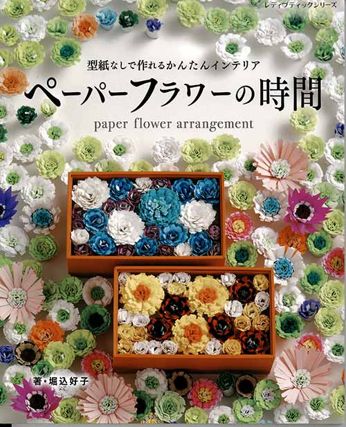 手芸本 ブティック社 S8208 ペーパーフラワーの時間 1冊 紙細工