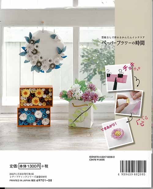 手芸本 ブティック社 S8208 ペーパーフラワーの時間 1冊 紙細工