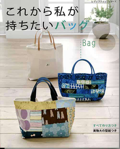 手芸本 ブティック社 S8209 これから私が持ちたいバッグ 1冊 バッグ