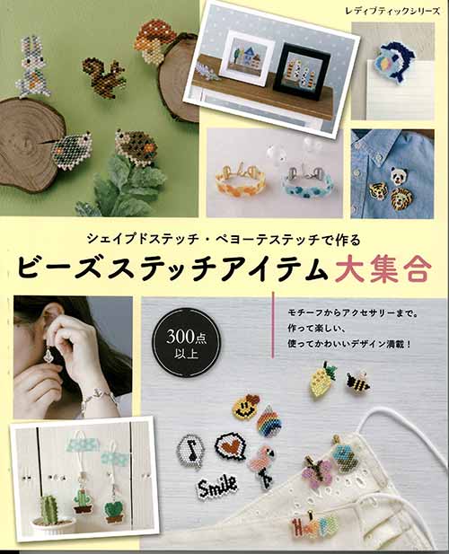 手芸本 ブティック社 S8214 ビーズステッチアイテム大集合 1冊 ビーズ