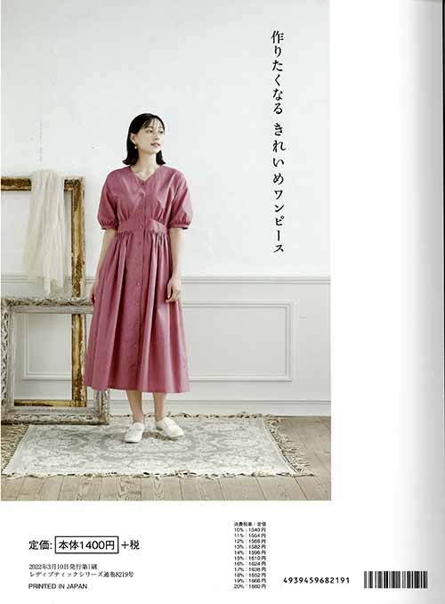 手芸本 ブティック社 S8219 作りたくなるきれいめワンピース 1冊
