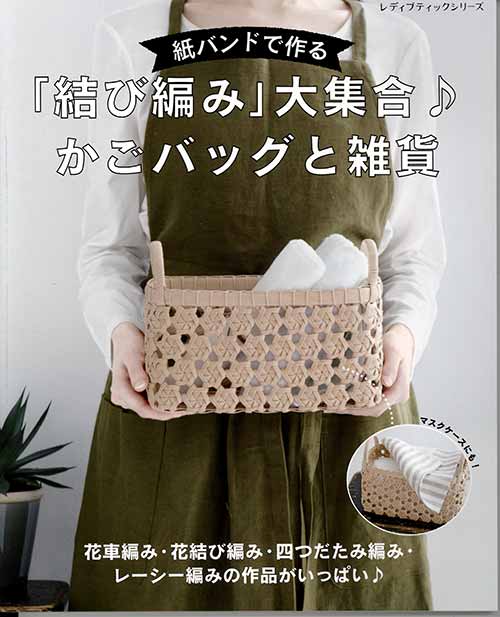 手芸本 ブティック社 S8227 結び編み大集合♪かごバッグと雑貨 1冊 かご テープ 取寄商品