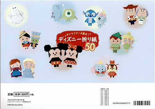 手芸本 ブティック社 S31 キャラクター大集合 ディズニー折り紙50 1冊 折り紙 毛糸のプロショップ ポプラ本店