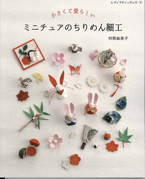 手芸本 ブティック社 S8244 ミニチュアのちりめん細工 1冊 ちりめん