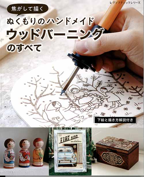 手芸本 ブティック社 S8246 ウッドバーニングのすべて 1冊