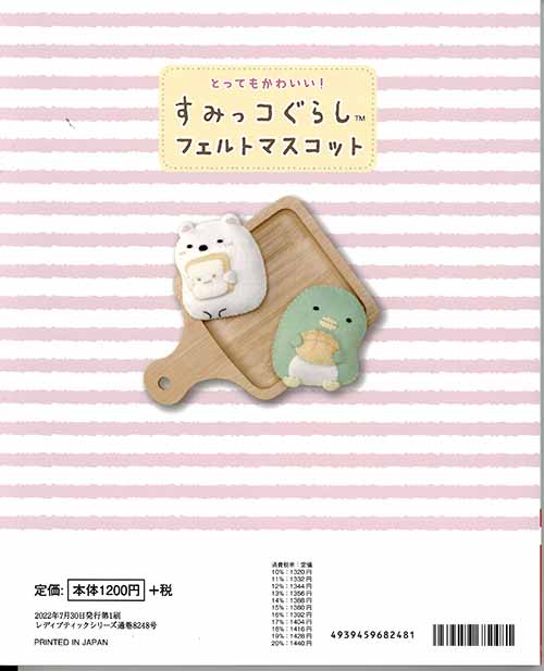 手芸本 ブティック社 S8248 すみっコぐらし フェルトマスコット