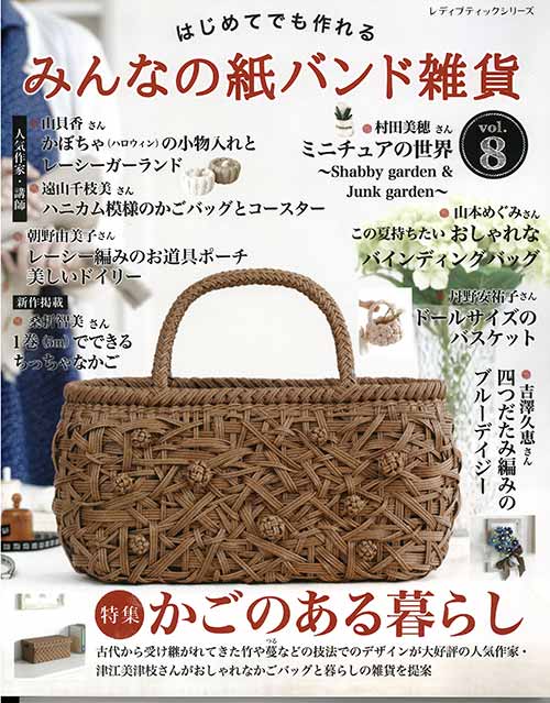 手芸本 ブティック社 S8251 みんなの紙バンド雑貨 vol.8 1冊 紙細工 