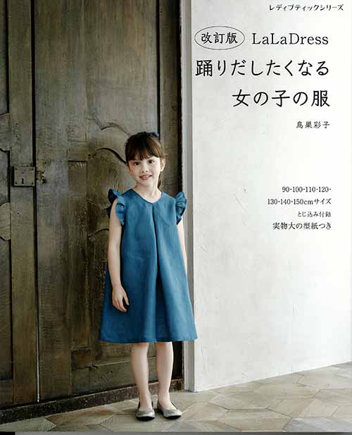 手芸本 ブティック社 S8257 改訂版 踊りだしたくなる女の子の服 手芸本 ブティック社 S8257 改訂版 踊りだしたくなる女の子の服