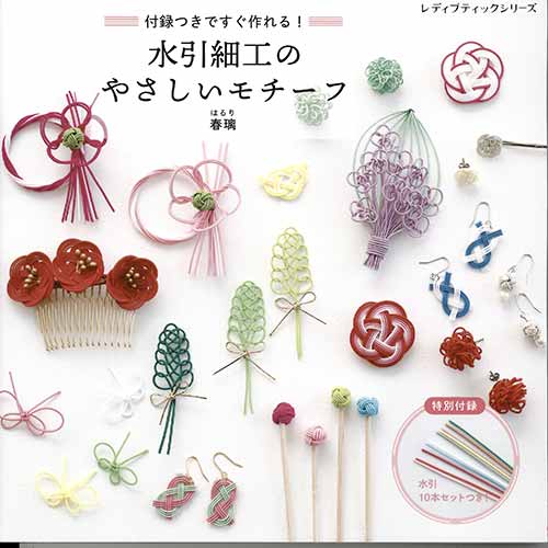 未使用美品　工芸本　アートブック 手芸本 ブティック社 S8262 水引細工のやさしいモチーフ 1冊 ミサンガ