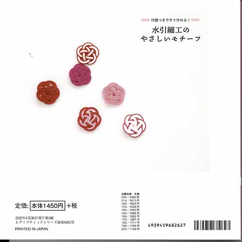 手芸本 ブティック社 S8262 水引細工のやさしいモチーフ 1冊 ミサンガ