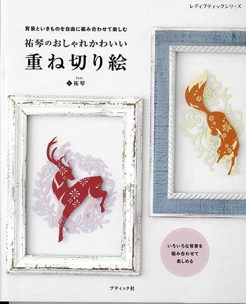 【ハンドメイド】切り絵 アート 虎&チーター　大きい　切り絵本体のみオーダー可能 手芸本 ブティック社 S8270 祐琴のおしゃれかわいい 重ね切り絵 1冊 紙