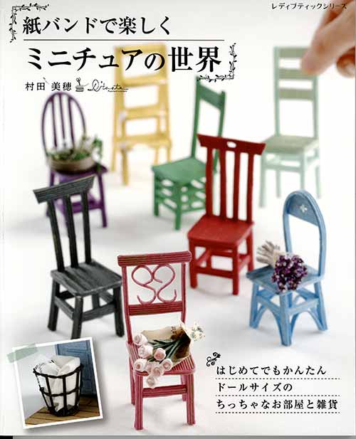 手芸本 ブティック社 S8277 紙バンドで楽しくミニチュアの世界 1冊 紙