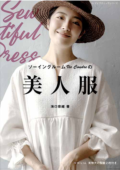手芸本 ブティック社 S87 ソーイングルームvie Coudreの美人服 1冊 レディース 毛糸のプロショップ ポプラ本店
