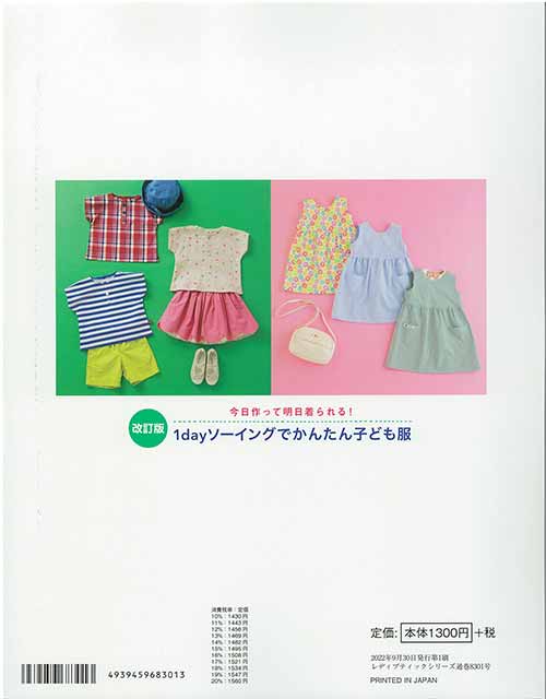 手芸本 ブティック社 S8301 1dayソーイングでかんたん子ども服 1