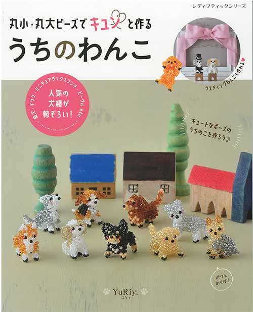 丸小ビーズで作るうちのねこ・うちのわんこ・とりたま 手芸本セット 丸小・丸大ビーズでキュンと作る うちのわんこ | 本の情報 | ブティック社
